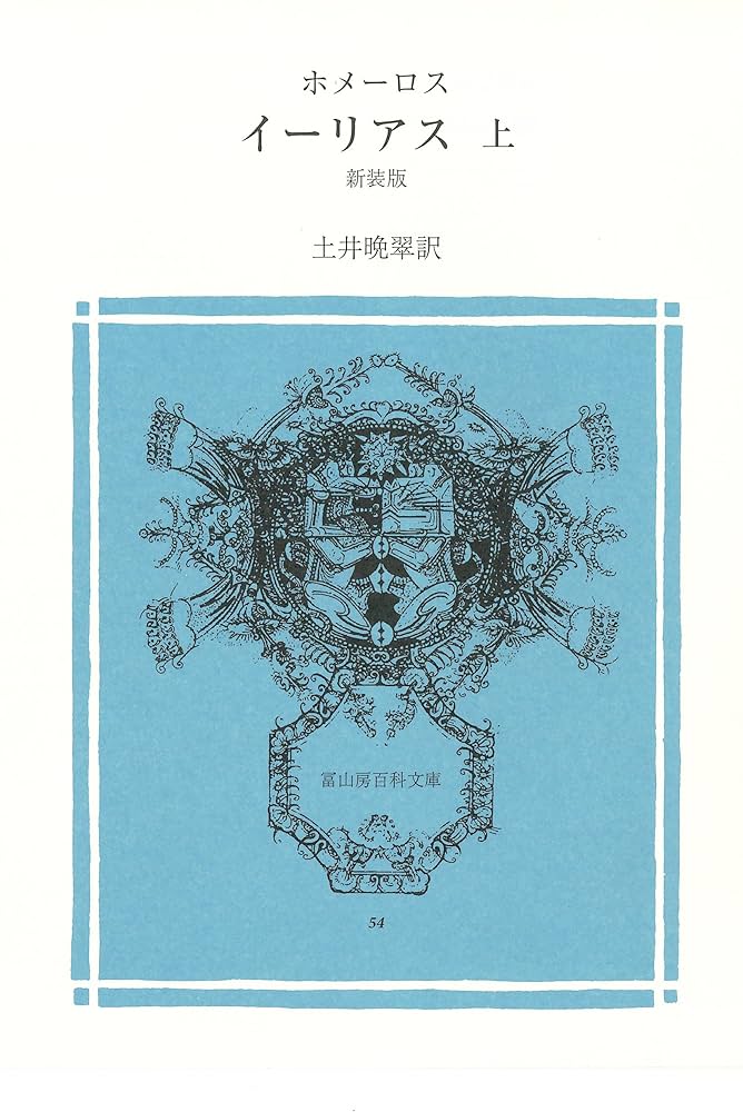Amazon.co.jp: イーリアス 上 (冨山房百科文庫 54) : ホメーロス